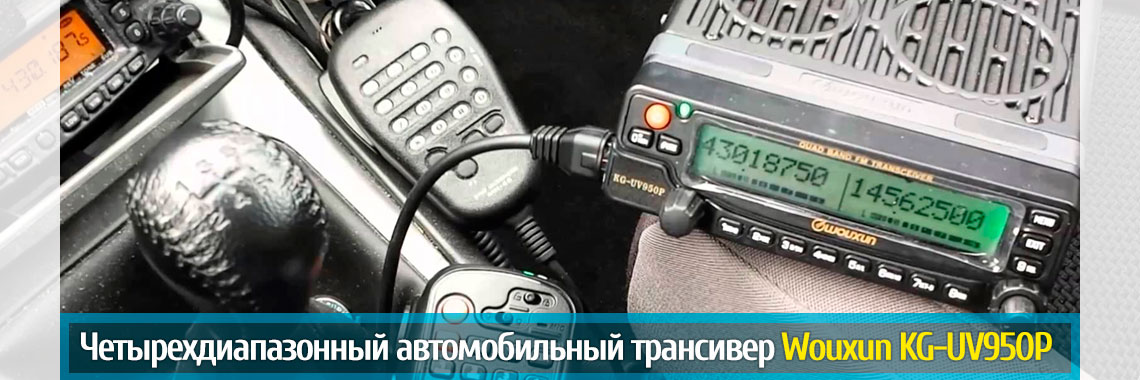 Радиостанция автомобильная Wouxun KG-UV950P