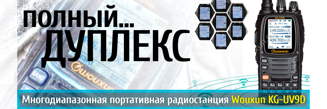 Полный дуплекс Wouxun KG-UV9D