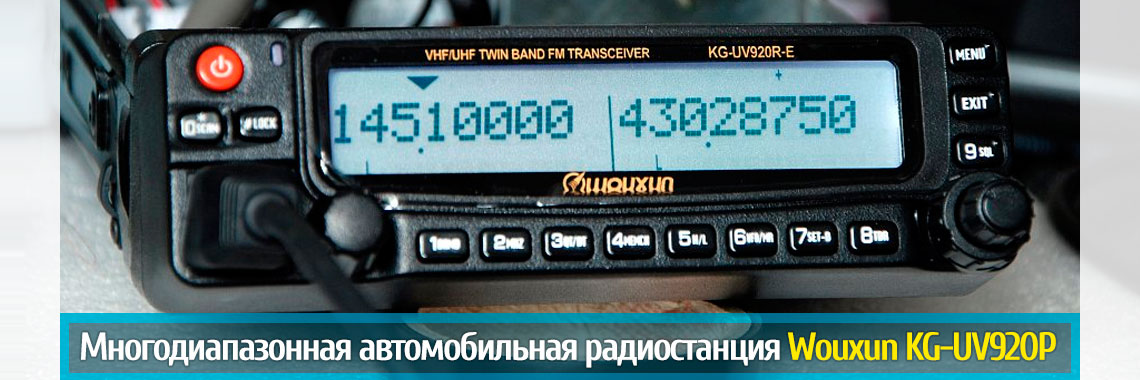 Радиостанция автомобильная Wouxun KG-UV920P